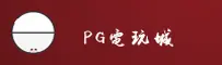 pg电玩城官方网站