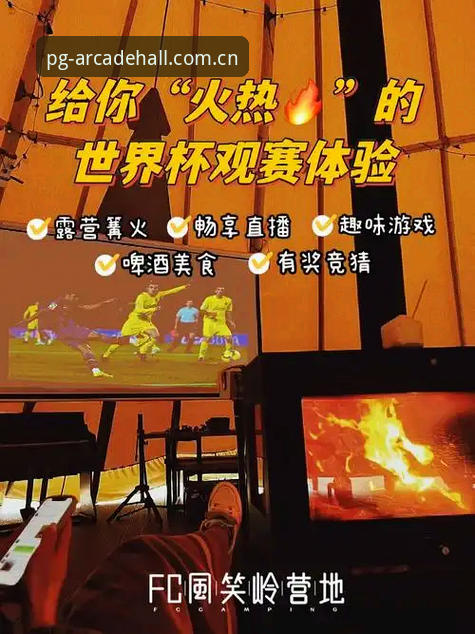 欧联杯决赛回顾与PG电玩城观赛体验详解