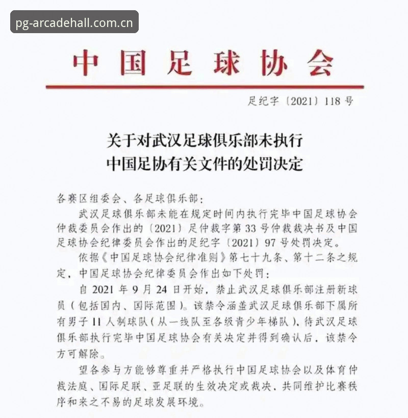 足协第三批禁足名单深度评测：65人终身或限时封杀，行业乱象与PG电玩城视听体验的对比分析