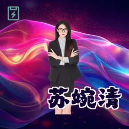 苏婉清